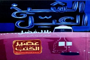 غلاف كتاب الشيخ العيل بقلم بلال فضل غلاف كتاب الشيخ العيل بقلم بلال فضل